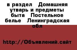  в раздел : Домашняя утварь и предметы быта » Постельное белье . Ленинградская обл.